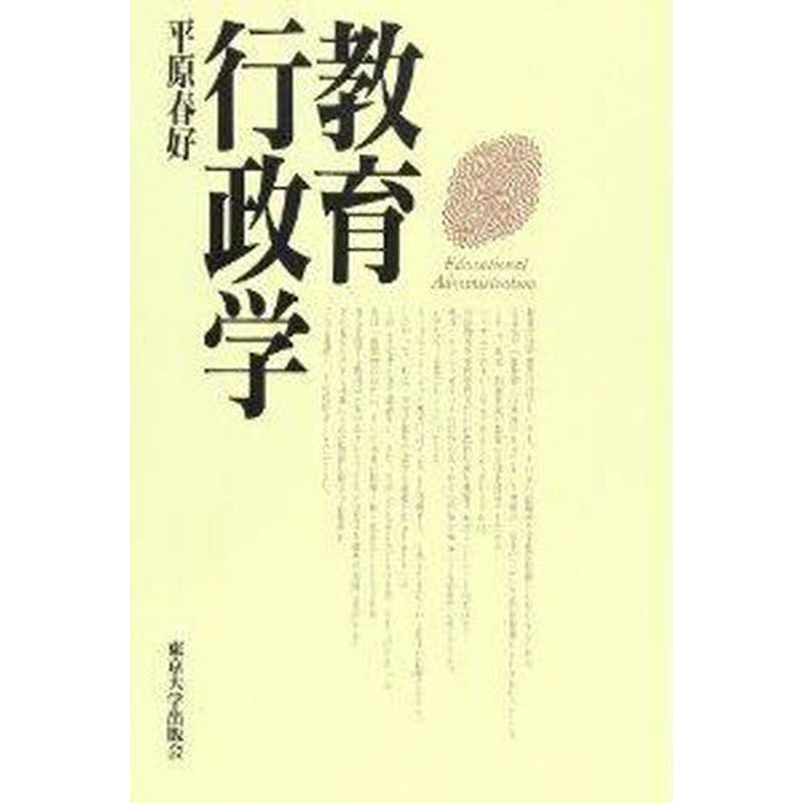 教育行政学　ＯＤ版