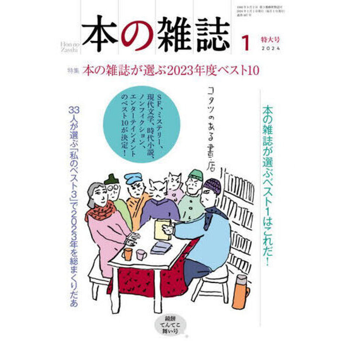 本の雑誌　２０２４－１「特集本の雑誌が選ぶ２０２３年度ベスト１０　鏡餅てんてこ舞い号」