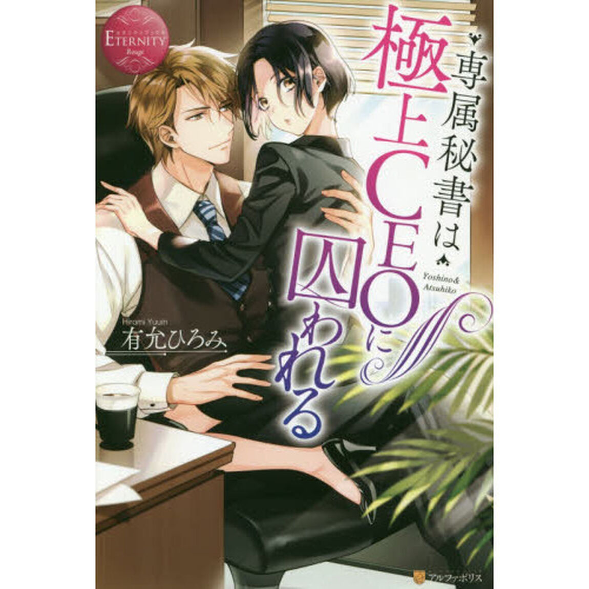 専属秘書は極上ＣＥＯに囚われる　Ｙｏｓｈｉｎｏ　＆　Ａｔｓｕｈｉｋｏ