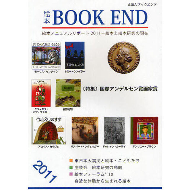 絵本ＢＯＯＫ　ＥＮＤ　絵本学会機関誌　２０１１「特集国際アンデルセン賞画家賞」