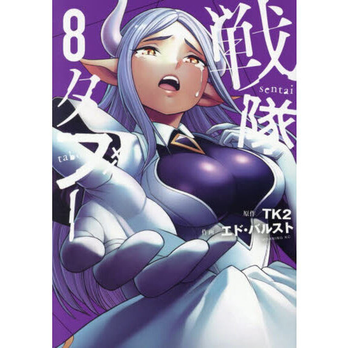 戦隊タブー　８
