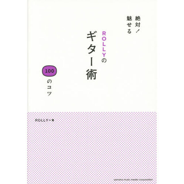 絶対! 魅せる ROLLYのギター術 100のコツ
