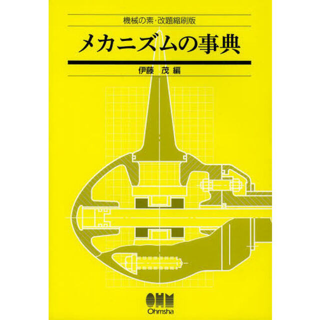 メカニズムの事典　機械の素・改題縮刷版