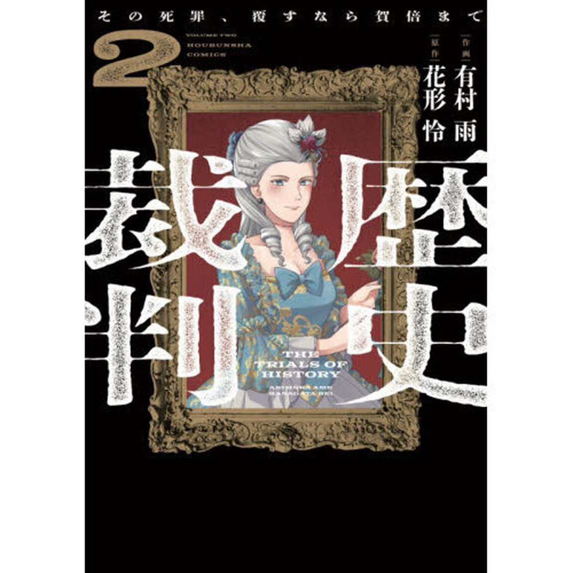 歴史裁判　２