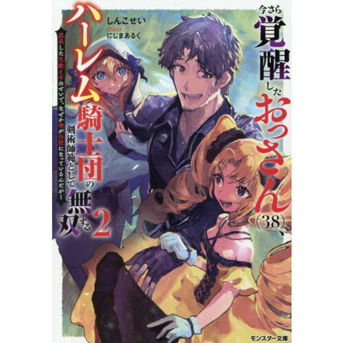 今さら覚醒したおっさん〈３８〉、ハーレム騎士団の剣術師範として無双する　成長した元教え子のせいで、なぜか俺が伝説になっているんだが　２