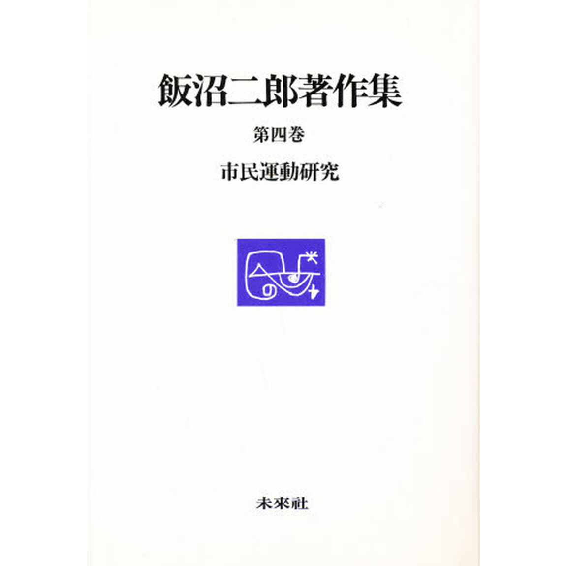 飯沼二郎著作集　第４巻「市民運動研究」