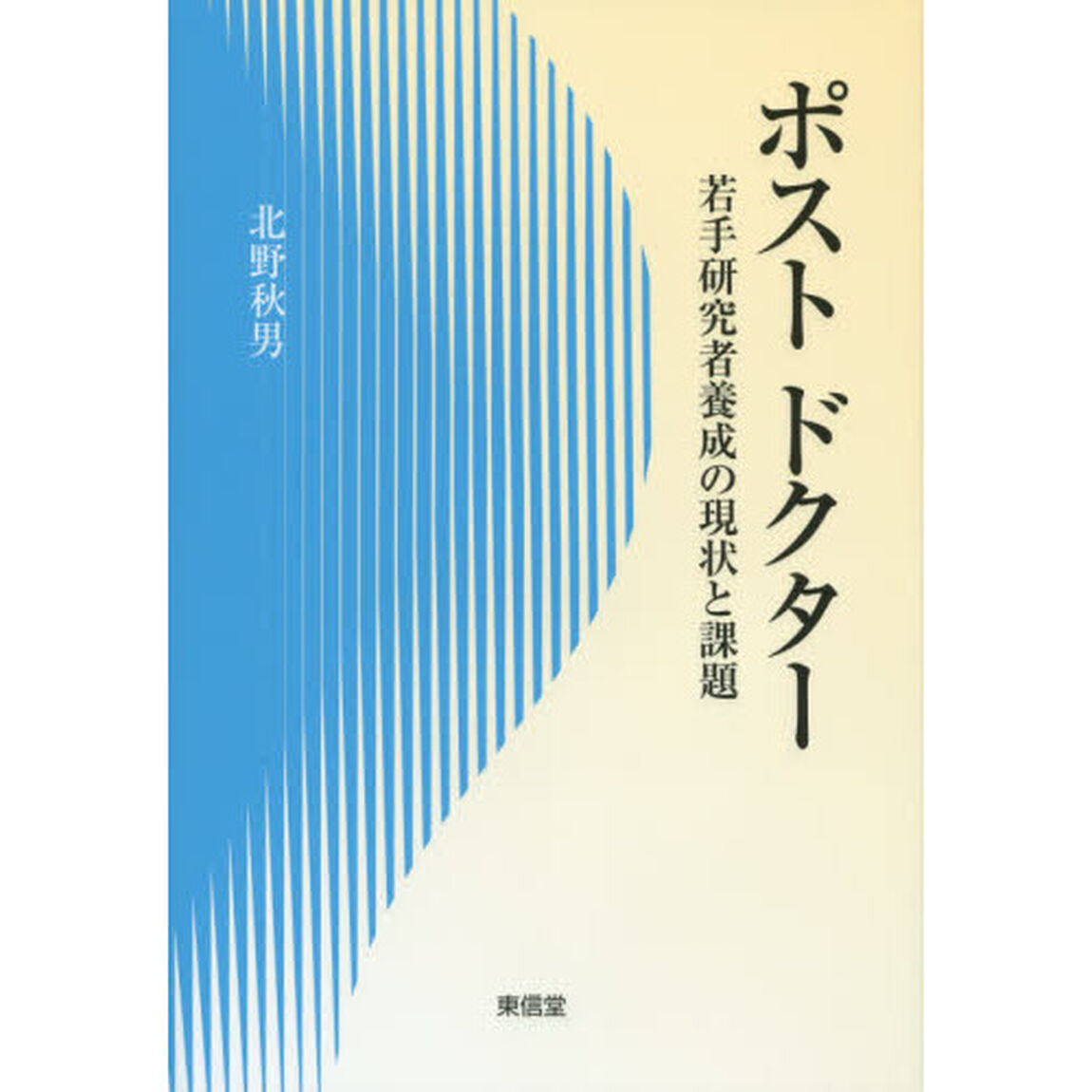 ポストドクター　若手研究者養成の現状と課題