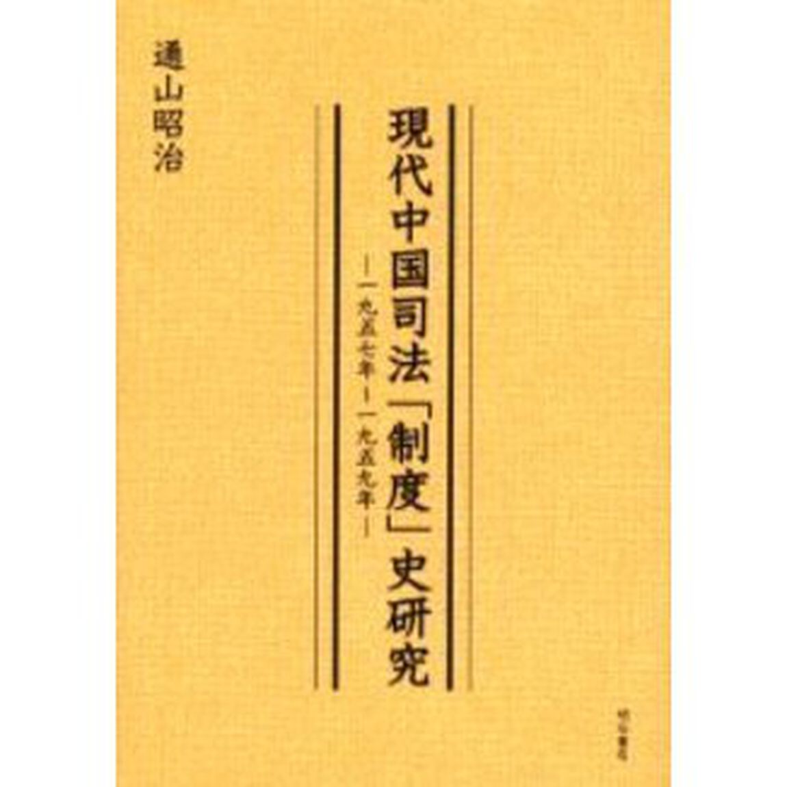 現代中国司法「制度」史研究　１９５７年〜１９５９年