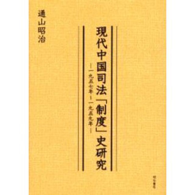現代中国司法「制度」史研究　１９５７年〜１９５９年