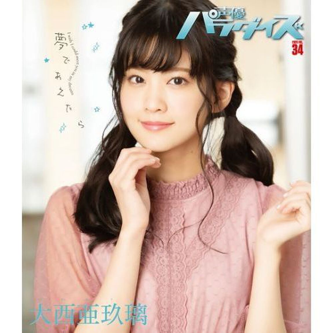声優パラダイスＲ　ｖｏｌ．３４（２０２０）「Ｃｏｖｅｒ中島由貴Ａｎｏｔｈｅｒ　Ｃｏｖｅｒ大西亜玖璃　鈴木愛奈／櫻川めぐ／志崎樺音／鈴木瞳美〈&ne;ＭＥ〉／倉知玲鳳／小原莉子」