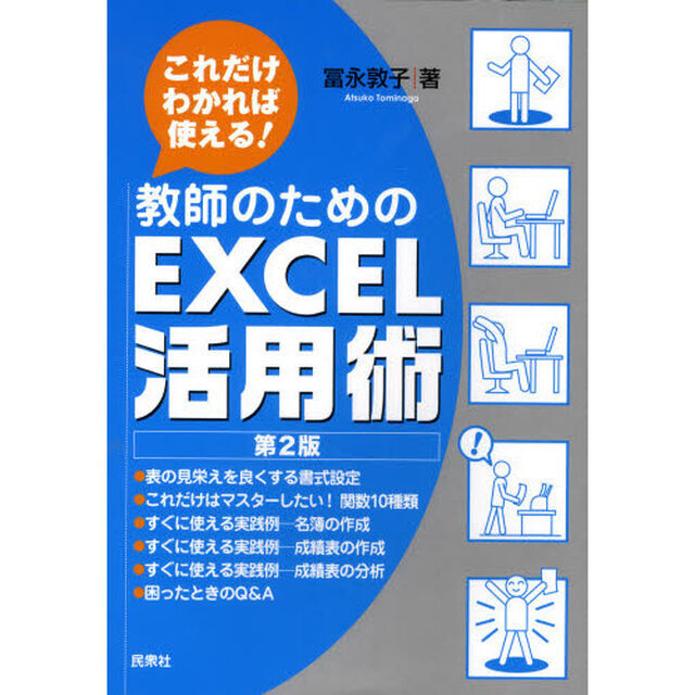教師のためのＥＸＣＥＬ活用術　これだけわかれば使える！「第２版」