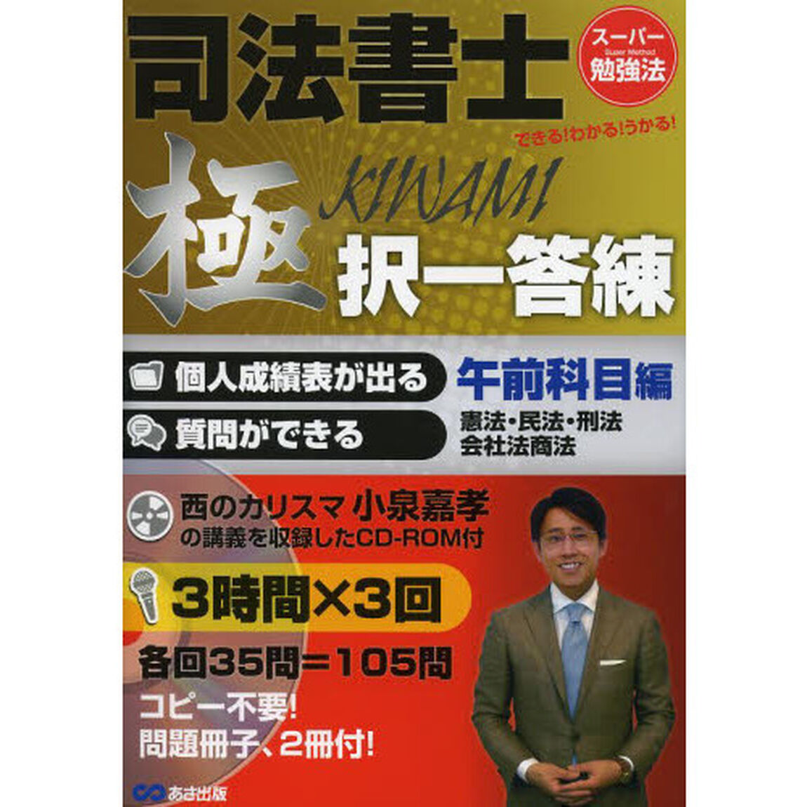 司法書士極択一答練　できる！わかる！うかる！　午前科目編「憲法・民法・刑法・会社法商法」