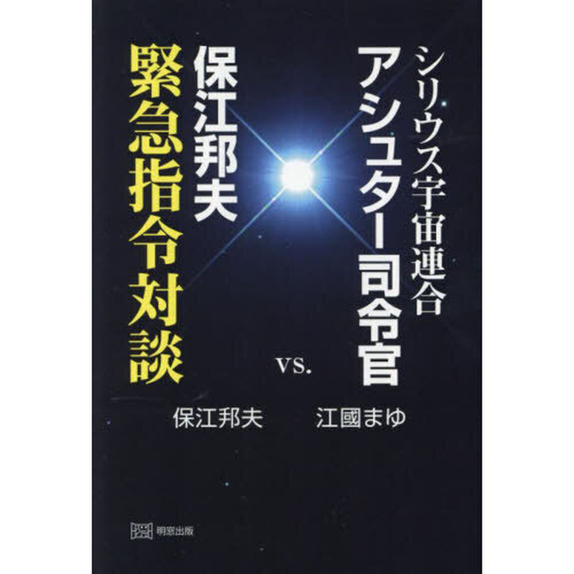 シリウス宇宙連合アシュター司令官ｖｓ．保江邦夫緊急指令対談