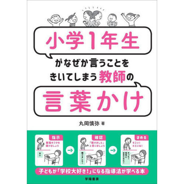 小学１年生がなぜか言うことをきいてしまう教師の言葉かけ
