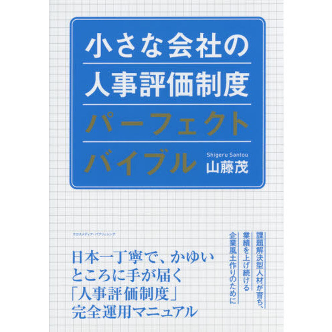 小さな会社の人事評価制度パーフェクトバイブル