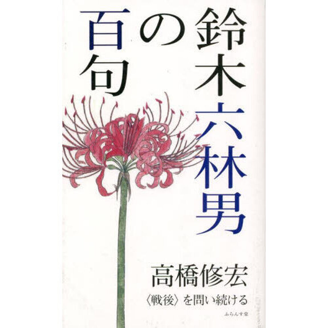 鈴木六林男の百句　〈戦後〉を問い続ける