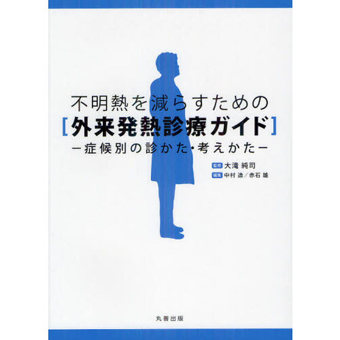 不明熱を減らすための〈外来発熱診療ガイド〉　症候別の診かた・考えかた
