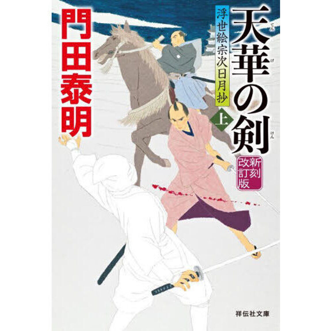 天華の剣　上「新刻改訂版」
