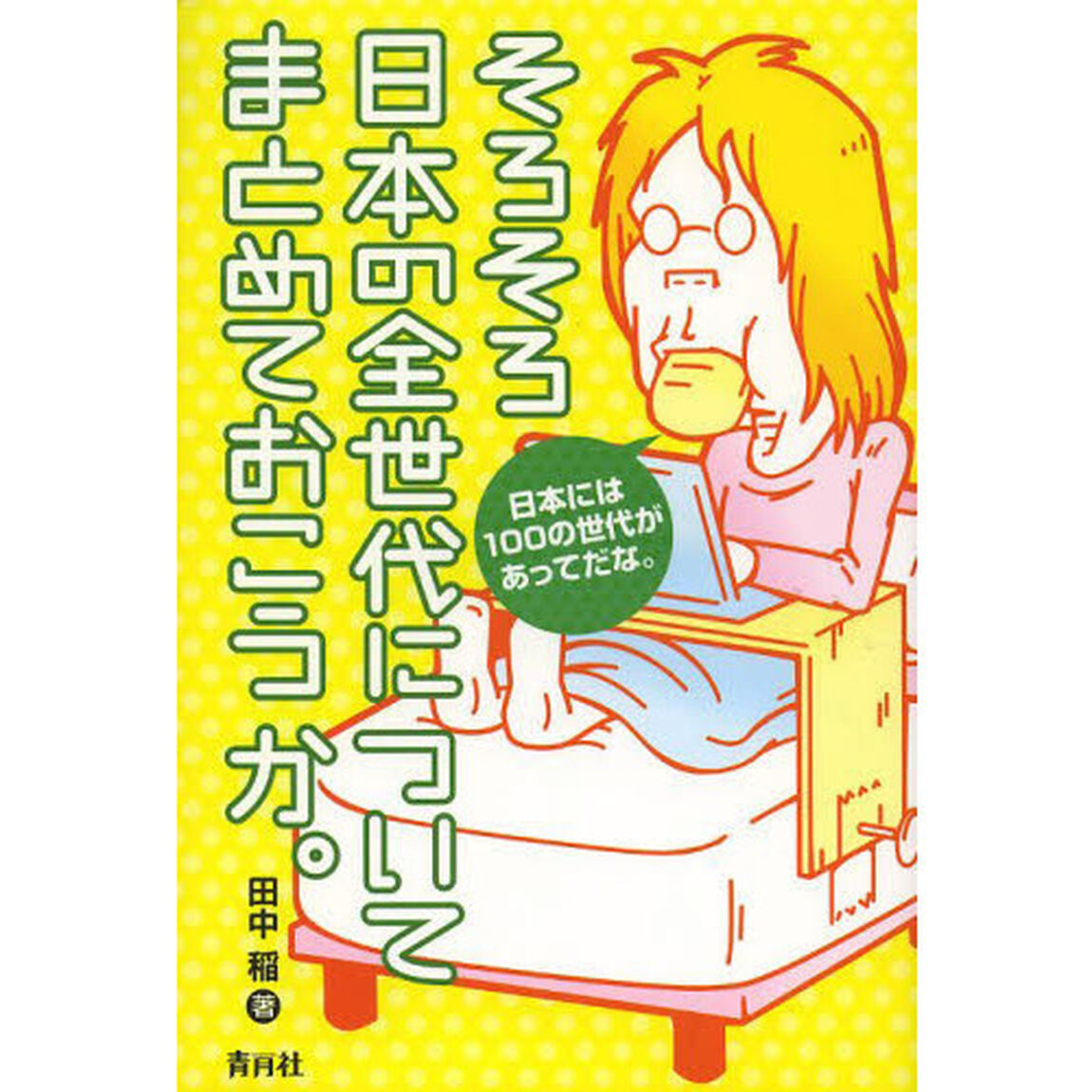 そろそろ日本の全世代についてまとめておこうか。