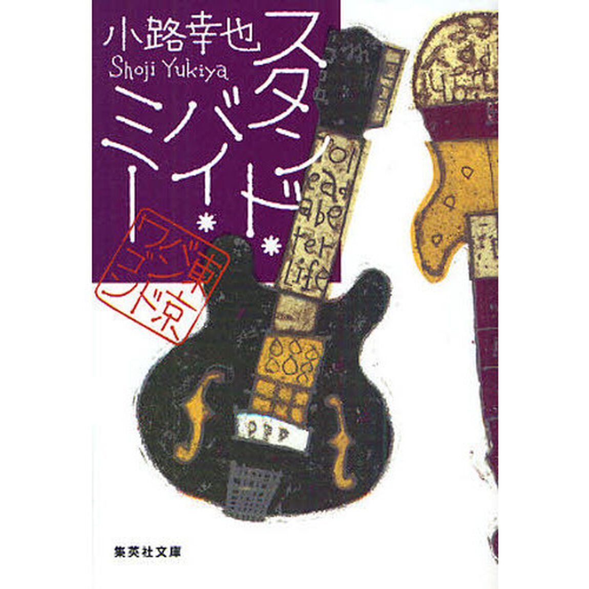 スタンド・バイ・ミー