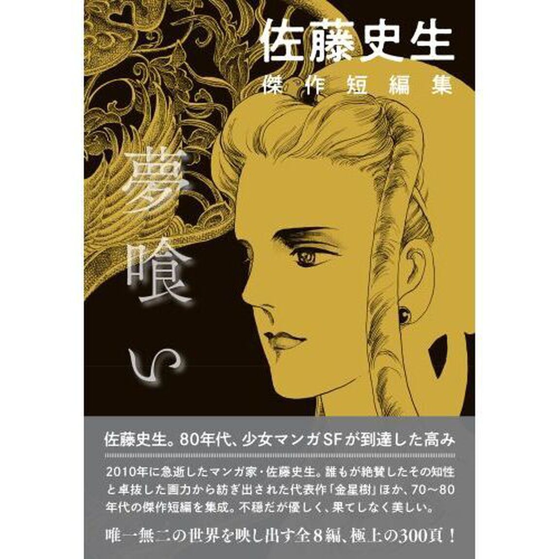 夢喰い　佐藤史生傑作短編集