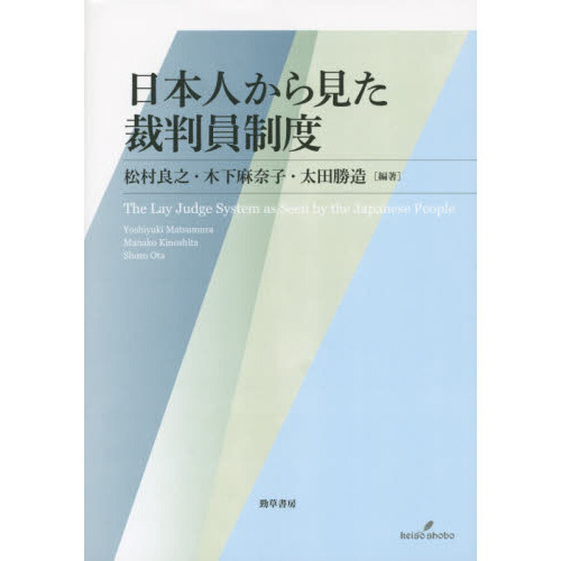 日本人から見た裁判員制度