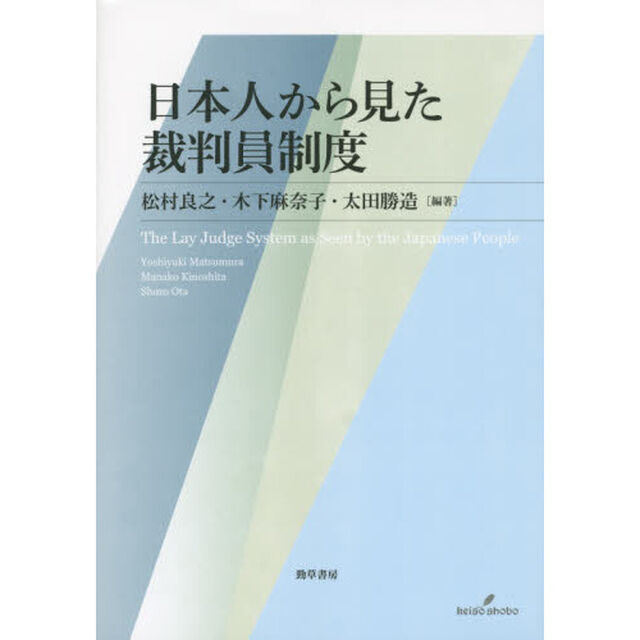 日本人から見た裁判員制度