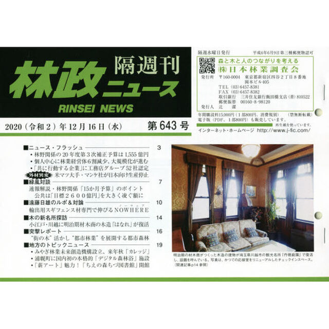隔週刊　林政ニュース　６４３