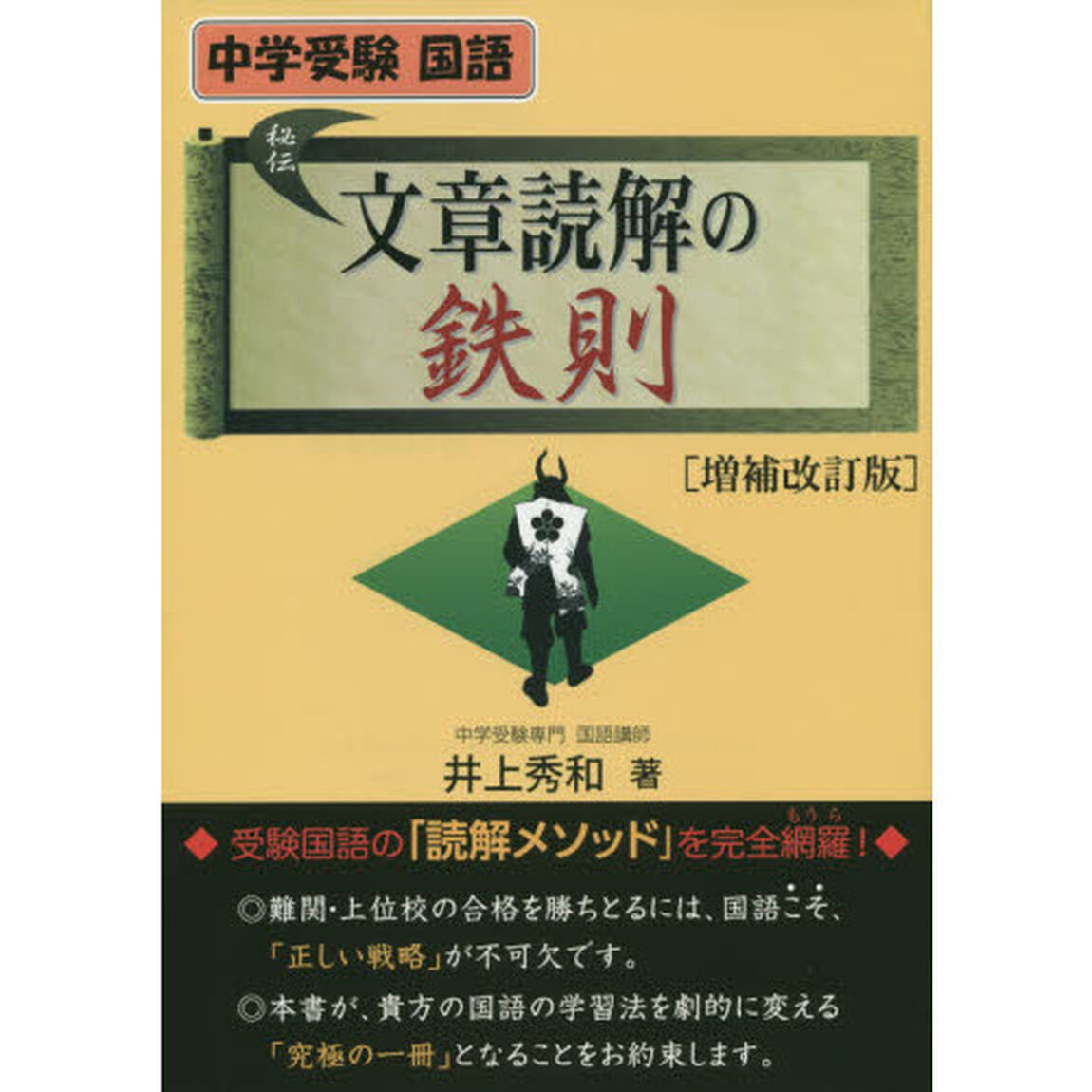文章読解の鉄則　中学受験国語「増補改訂版」