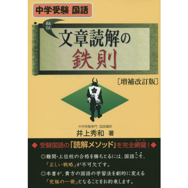 文章読解の鉄則　中学受験国語「増補改訂版」