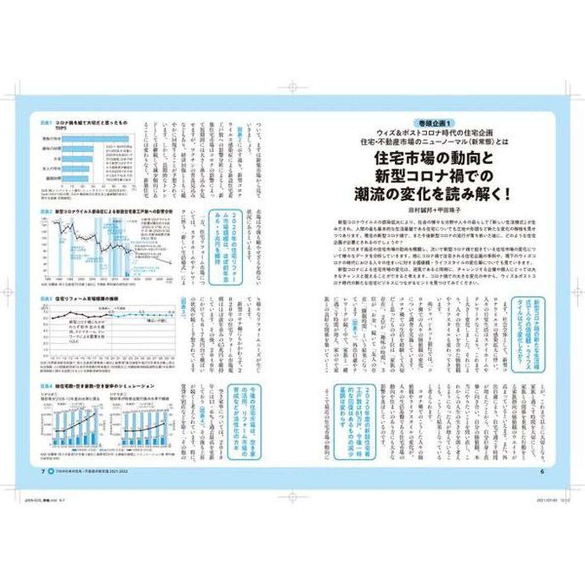 プロのための住宅・不動産の新常識　これだけは知っておきたい！　２０２１－２０２２