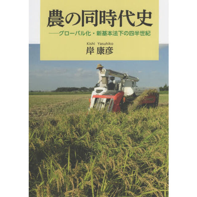 農の同時代史　グローバル化・新基本法下の四半世紀