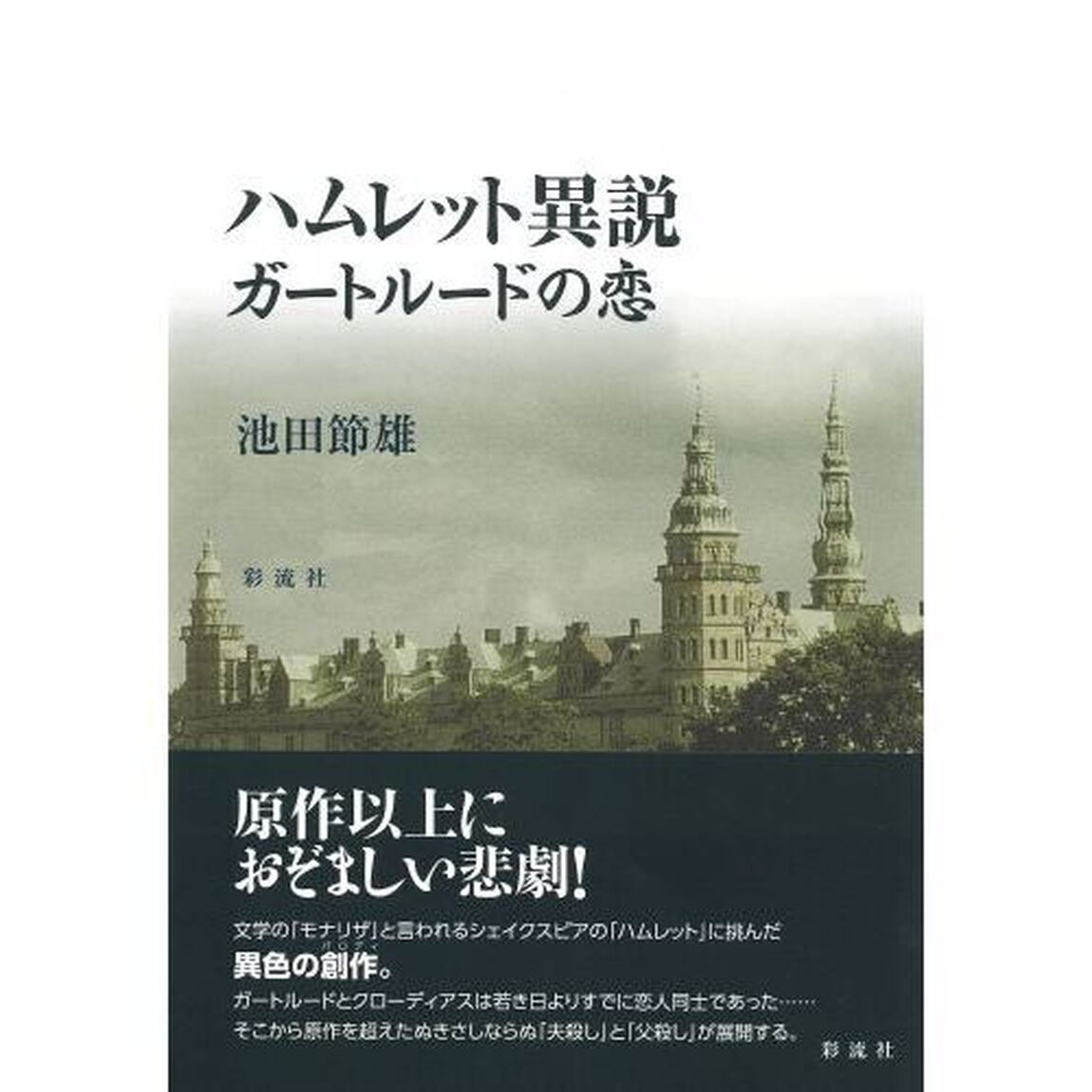 ハムレット異説ガートルードの恋