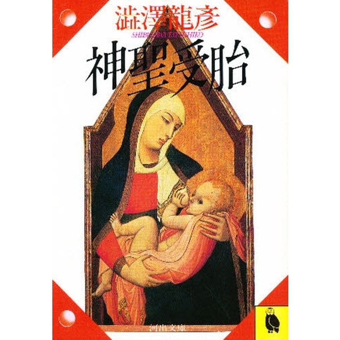 神聖受胎