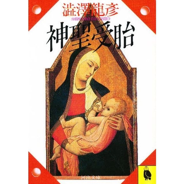 神聖受胎