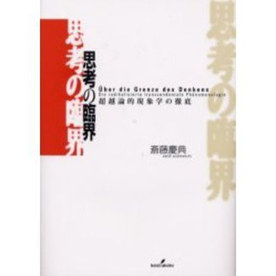 思考の臨界　超越論的現象学の徹底