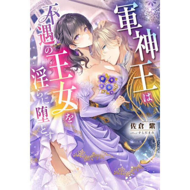 軍神王は不遇の王女を淫らに堕とす