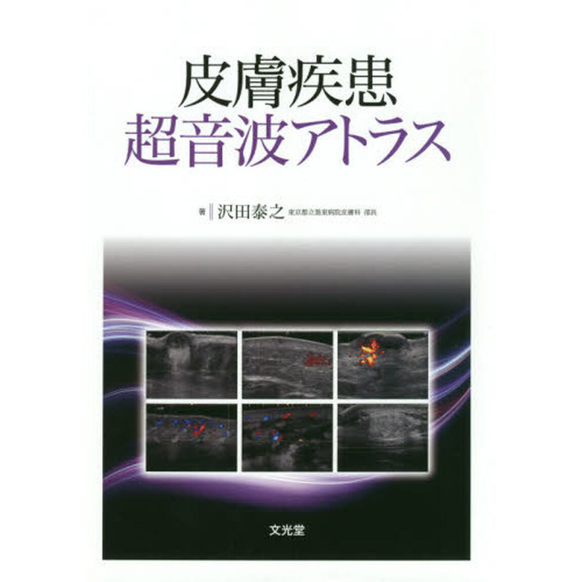 皮膚疾患超音波アトラス