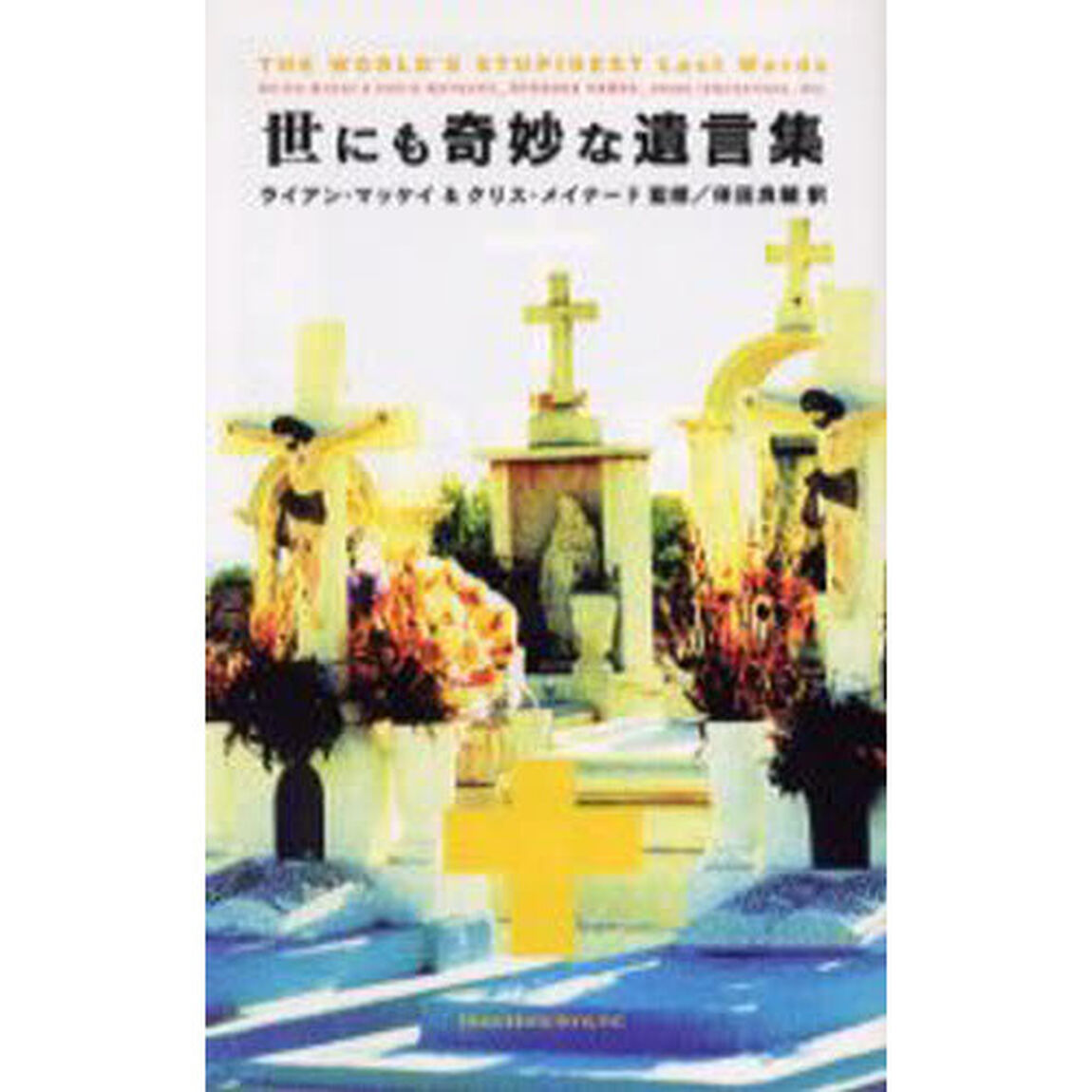 世にも奇妙な遺言集