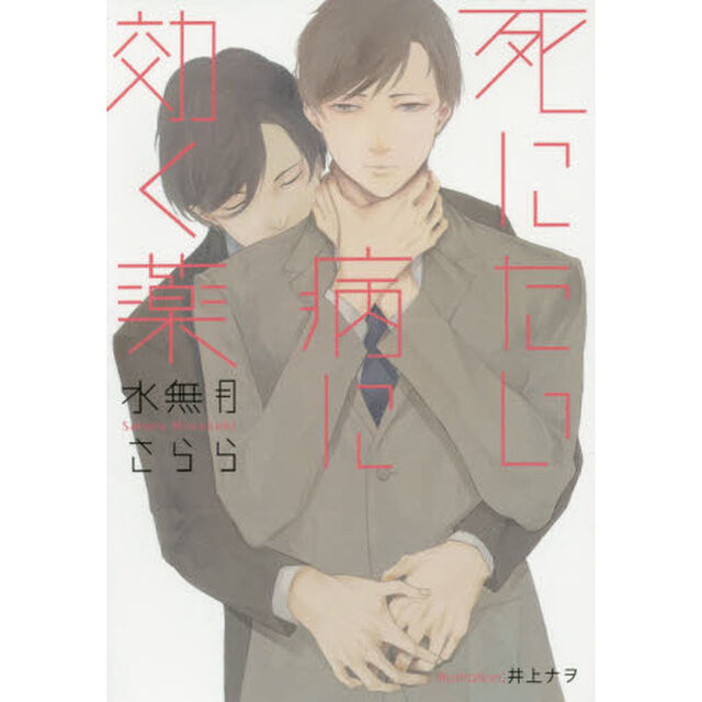 死にたい病に効く薬