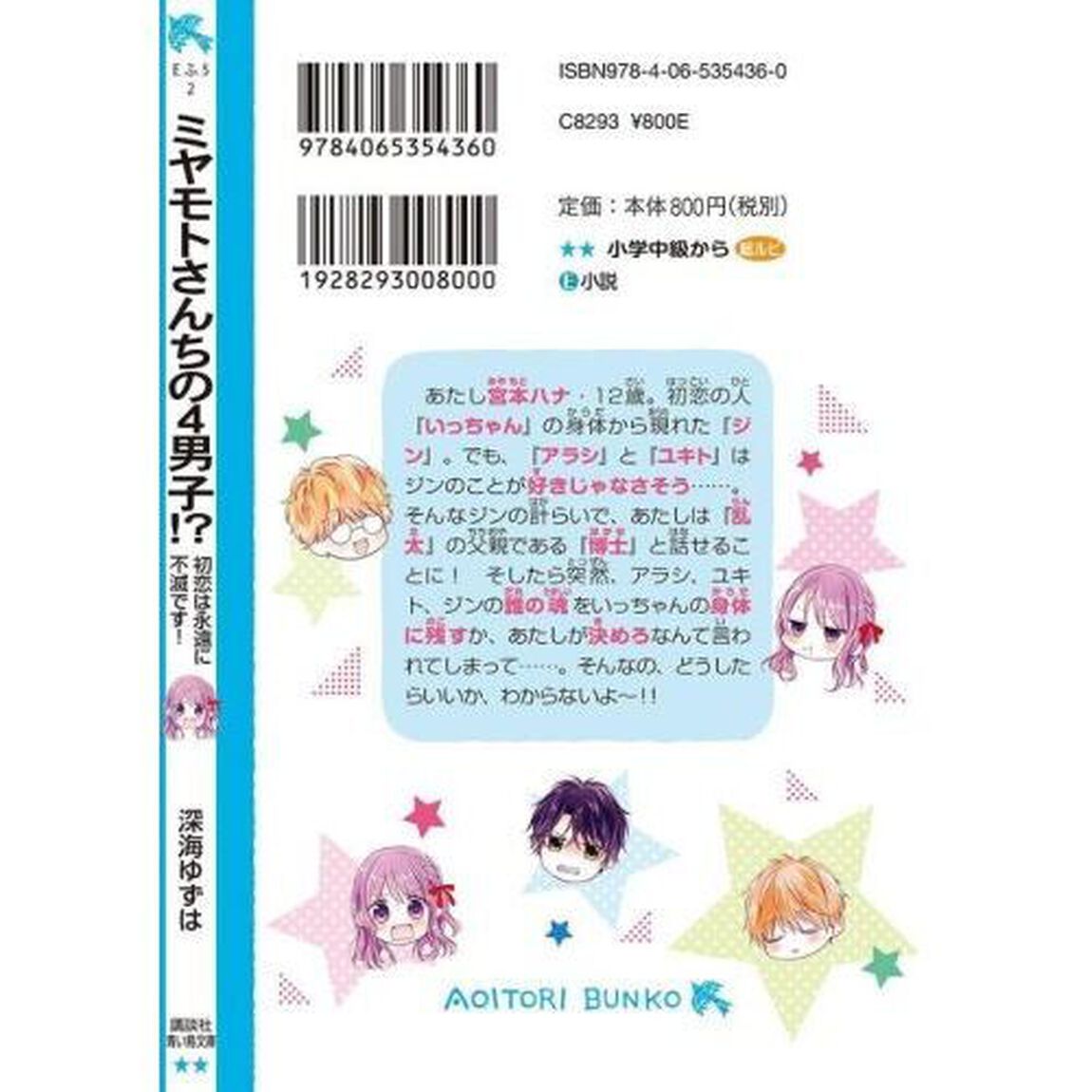 ミヤモトさんちの４男子！？　〔２〕「初恋は永遠に不滅です！」