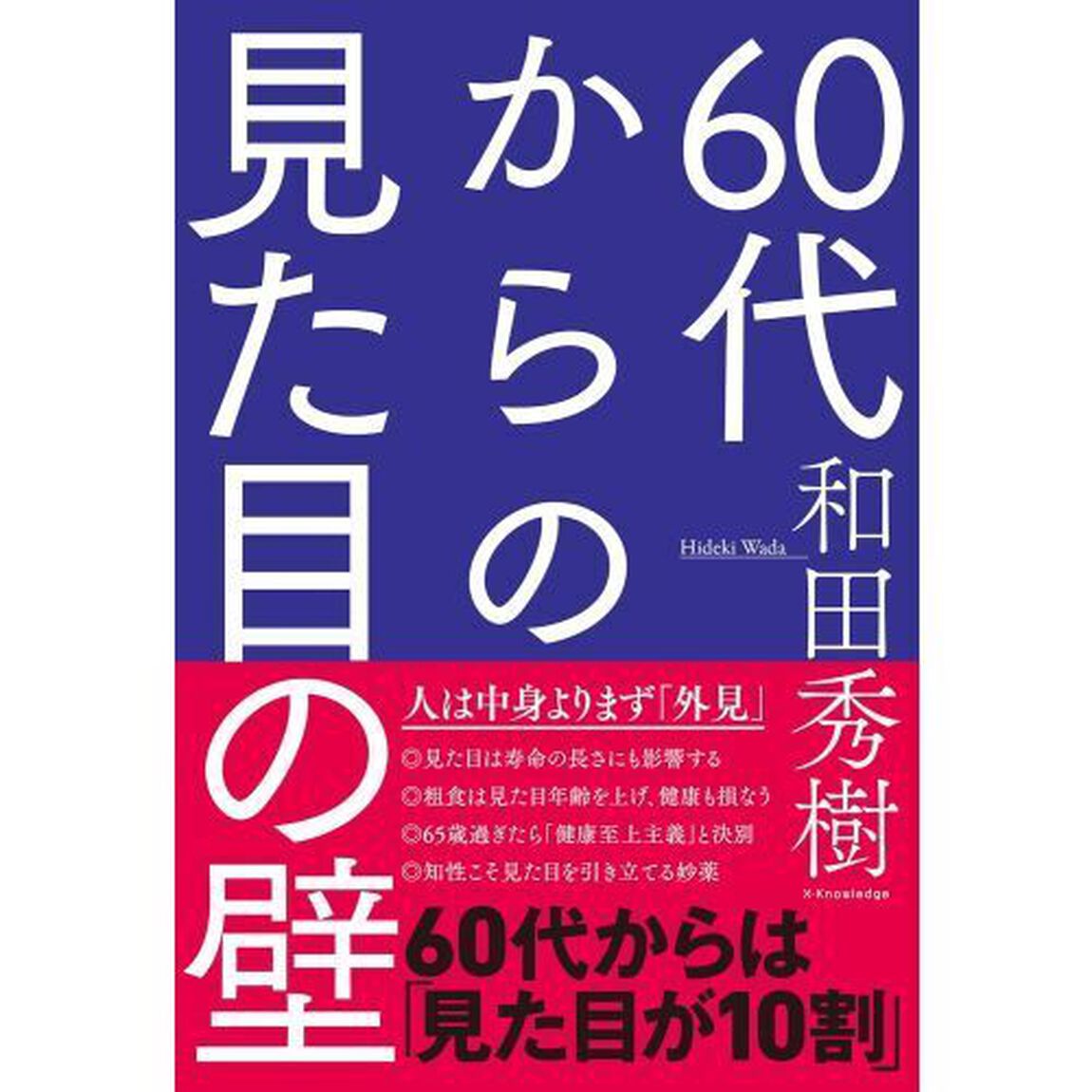６０代からの見た目の壁