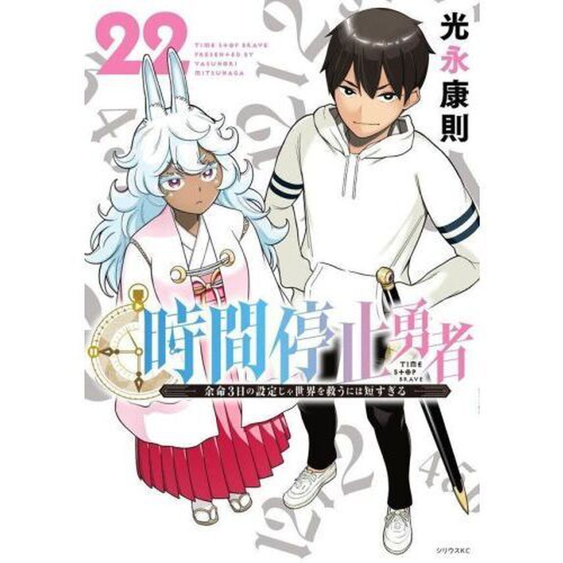 時間停止勇者　余命３日の設定じゃ世界を救うには短すぎる　２２