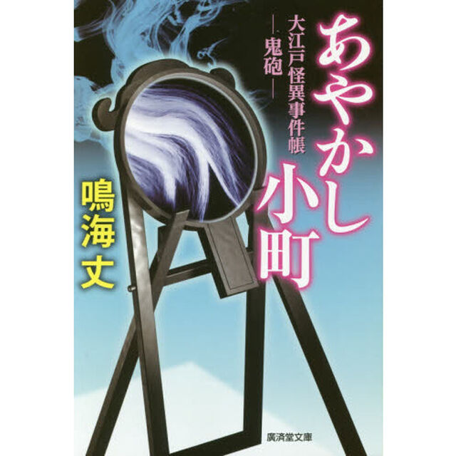 あやかし小町　大江戸怪異事件帳　〔２〕「鬼砲」