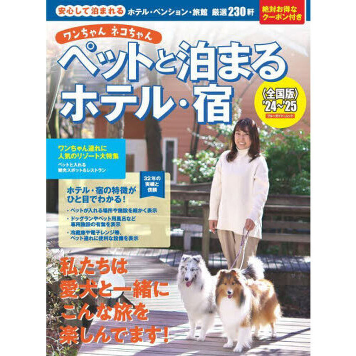 ワンちゃんネコちゃんペットと泊まるホテル・宿　全国版　&rsquo;２４〜&rsquo;２５