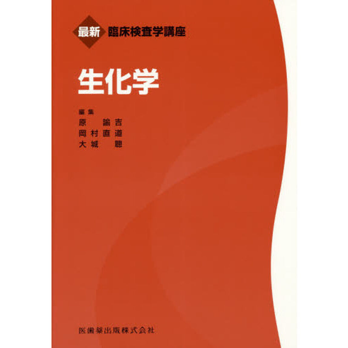 生化学