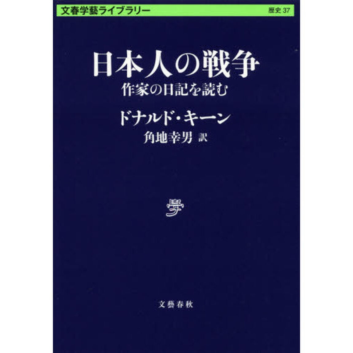 日本人の戦争　作家の日記を読む