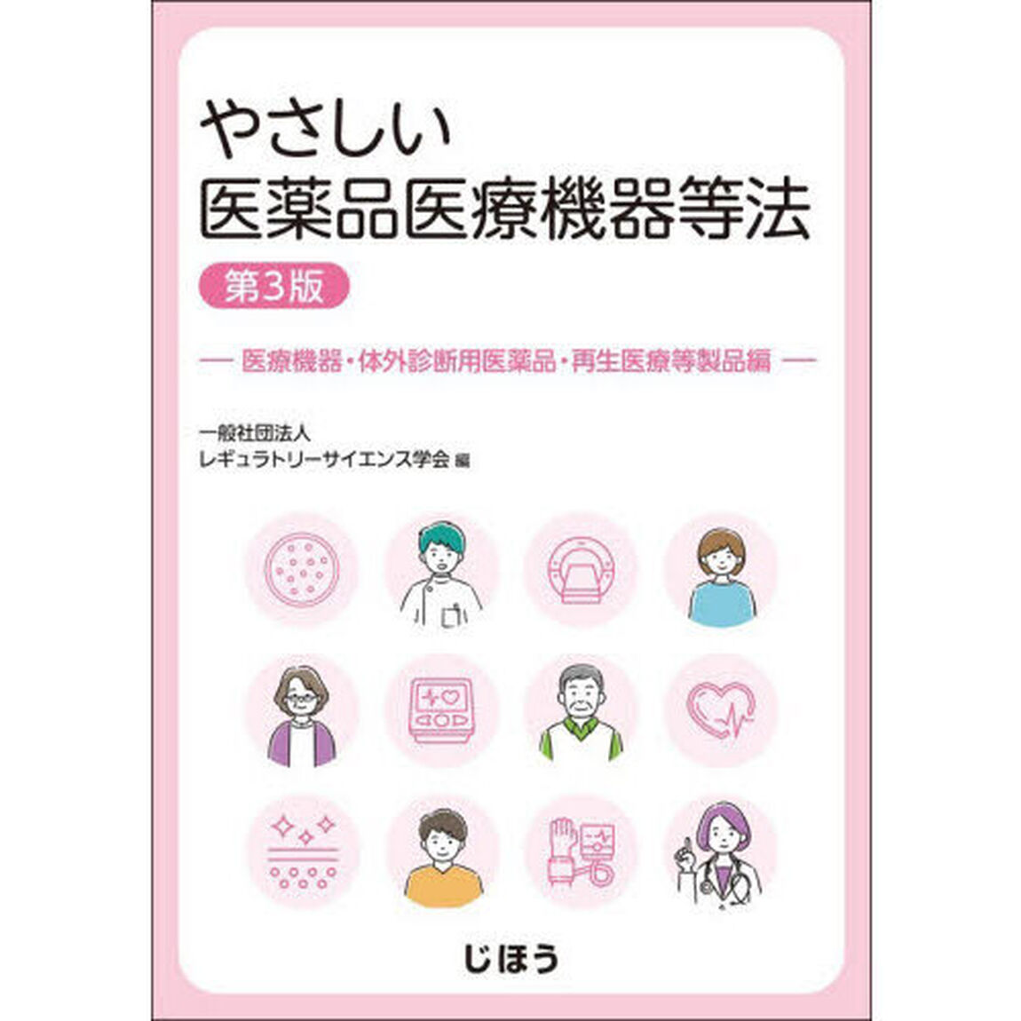 やさしい医薬品医療機器等法　医療機器・体外診断用医薬品・再生医療等製品編「第３版」