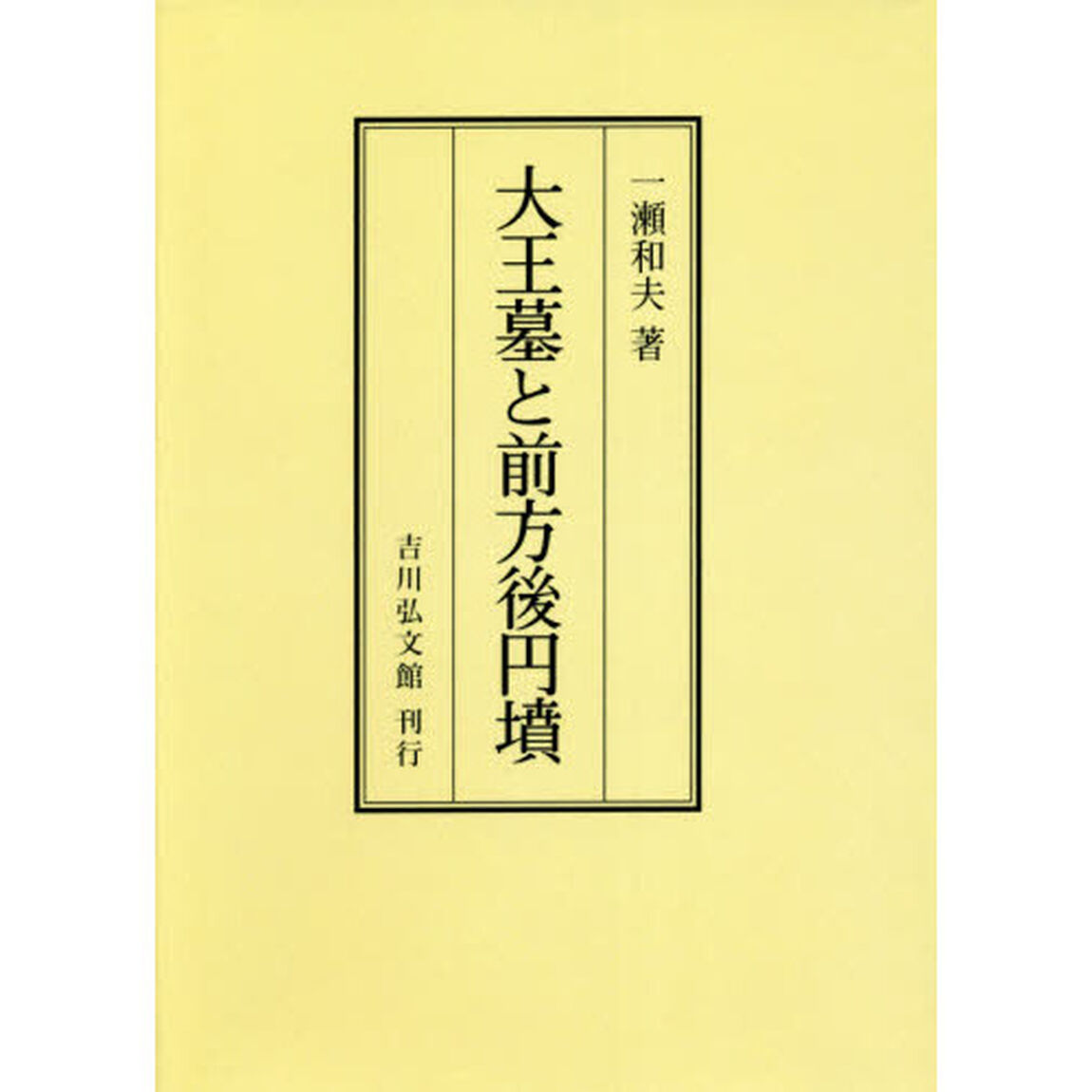 大王墓と前方後円墳　オンデマンド版