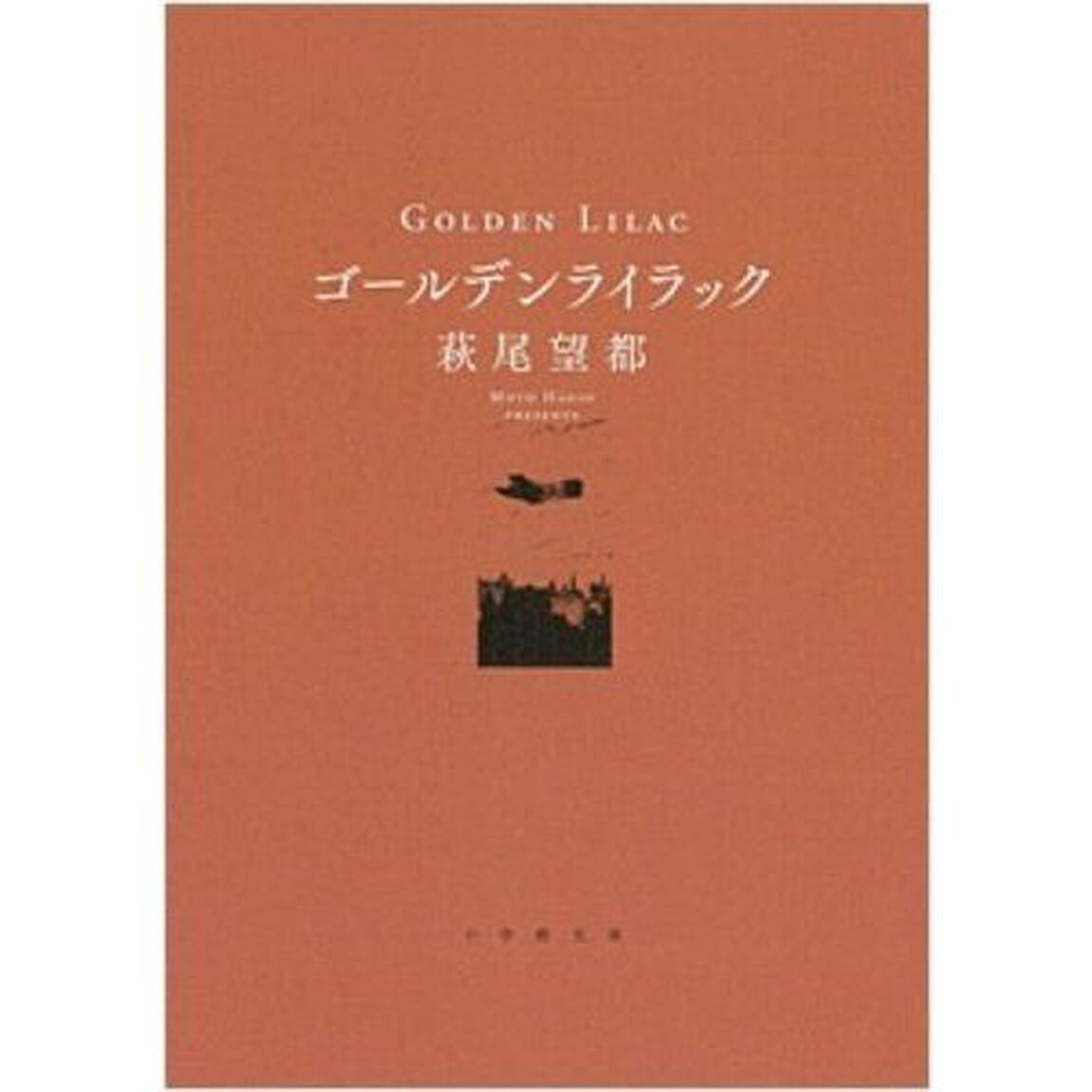 ゴールデンライラック　特典付き